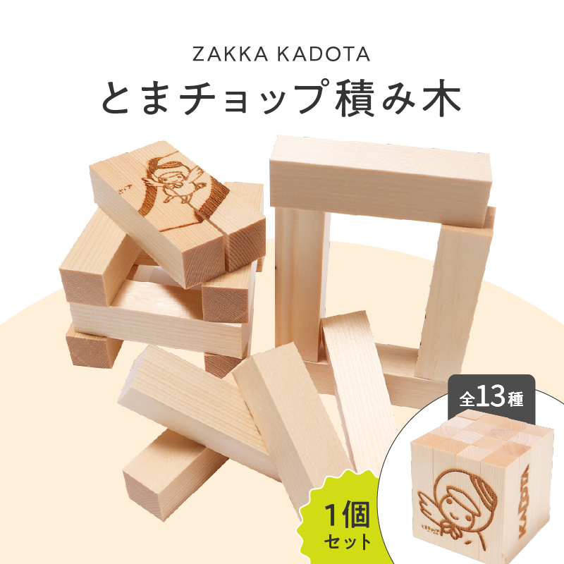 とまチョップ 積み木 1個セット｜苫小牧市｜北海道｜返礼品をさがす