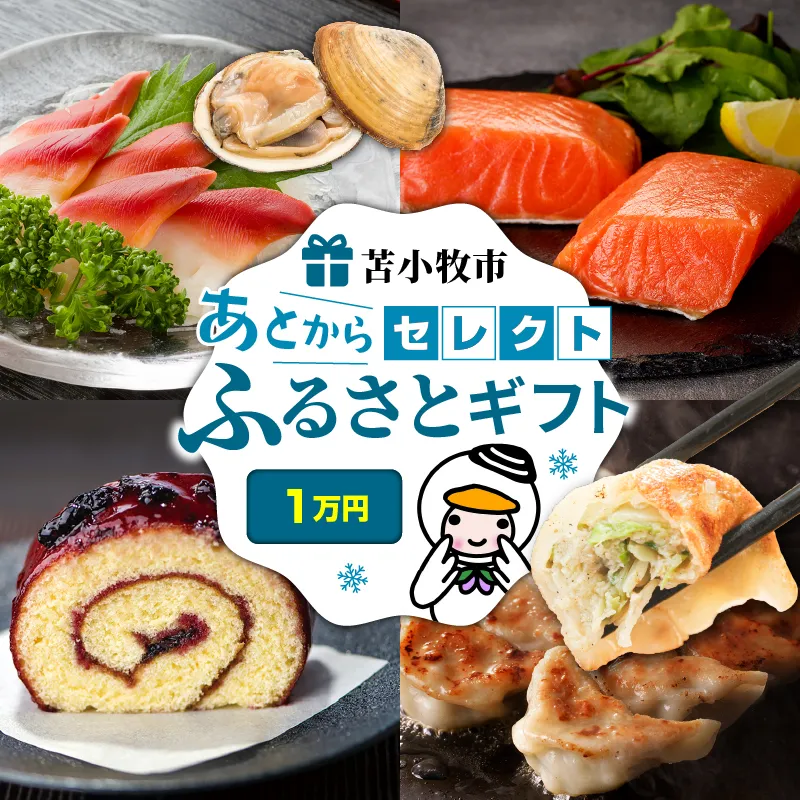あとからセレクト【ふるさとギフト】1万円