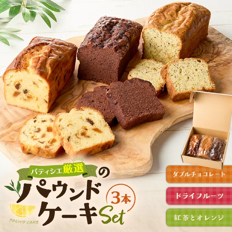 パティシエ厳選パウンドケーキ3本セット！　T070-005