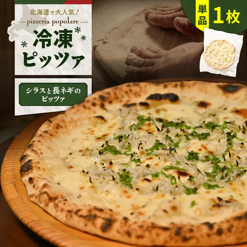 冷凍ピッツァ シラスと長ネギのピッツァ