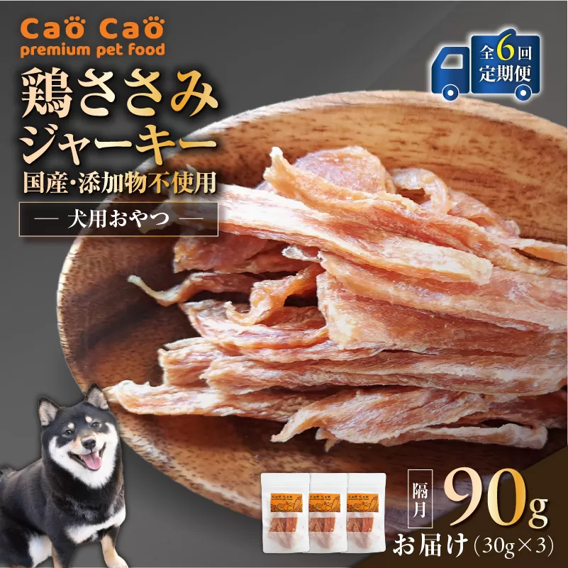 【全6回定期便】Cao Cao 鶏ささみジャーキー 90g（30g×3袋） 国産・添加物不使用