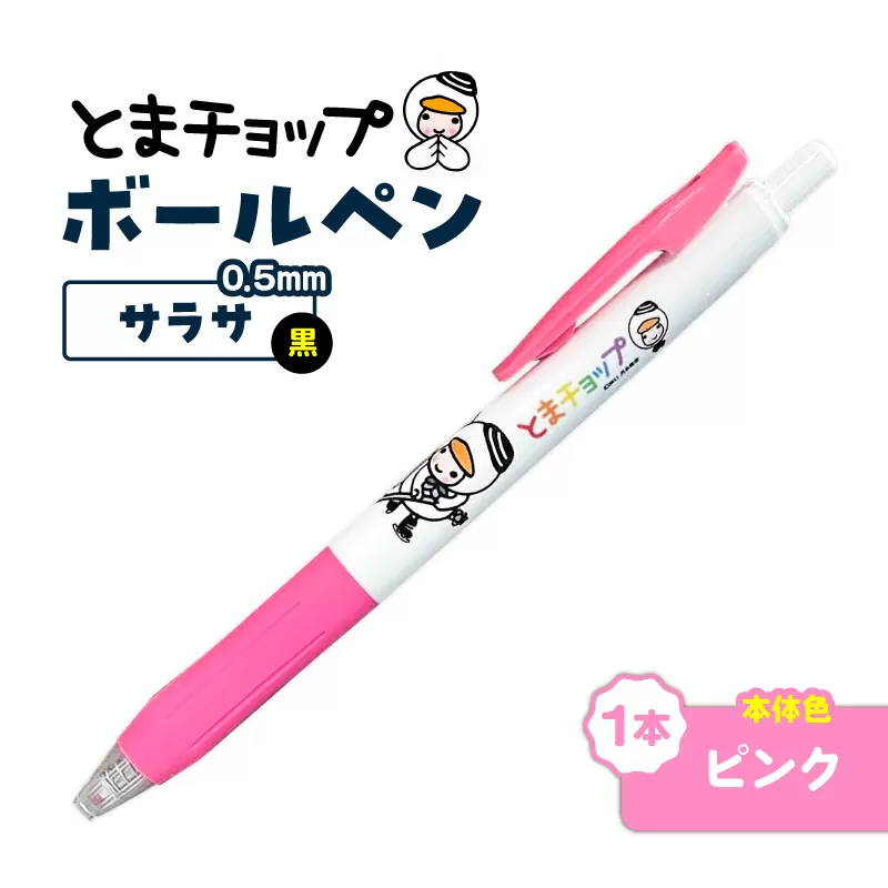 ボールペン サラサ（ピンク）