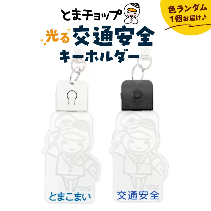 交通安全キーホルダー