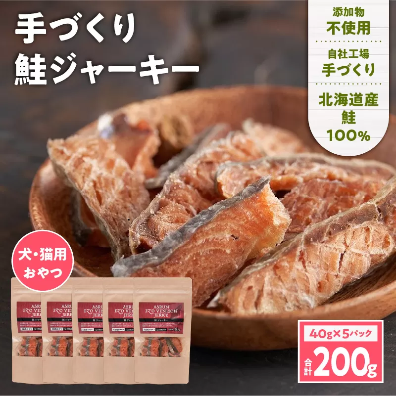 【アスランエゾベニソン 鮭ジャーキー 40g×5パック】
