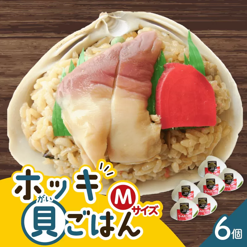 ホッキ貝ごはんMサイズ6個セット