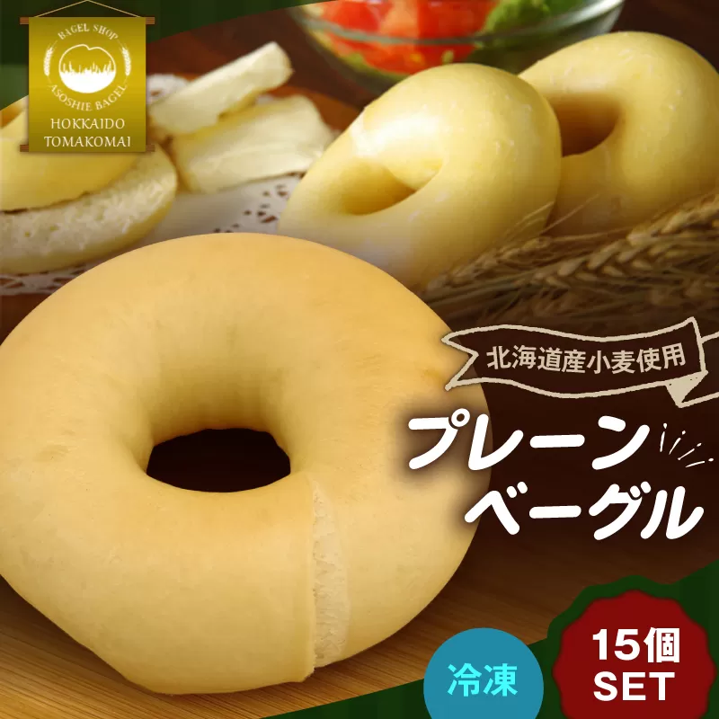 プレーンベーグル15個セット