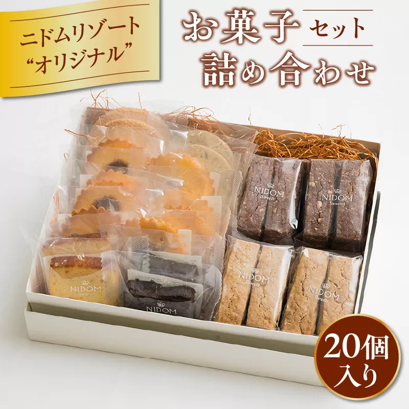 ニドムオリジナルお菓子詰め合わせセット（20個）
