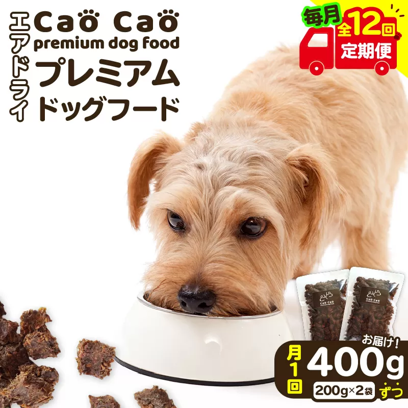 【全12回定期便】Cao Cao プレミアムドッグフード エアドライ 400g（200g×2袋）