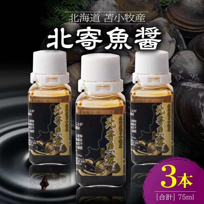 【北寄魚醤 25ml×3本】北海道 苫小牧産