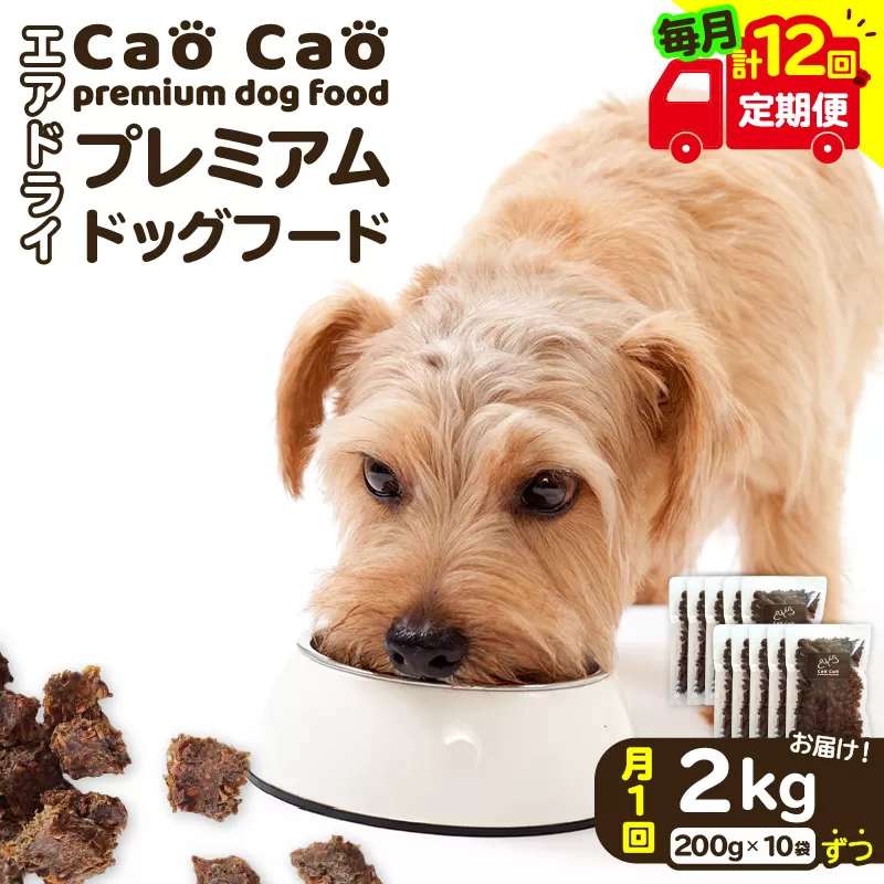 【全12回定期便】Cao Cao プレミアムドッグフード エアドライ 2kg（200g×10袋）