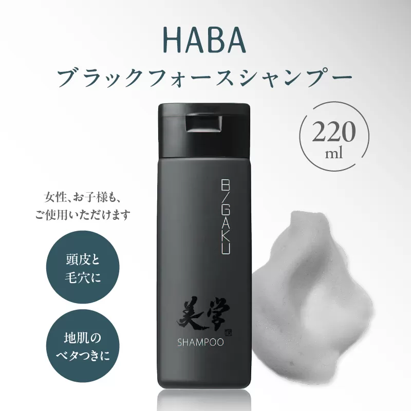 HABAメンズコスメ ブラックフォースシャンプー