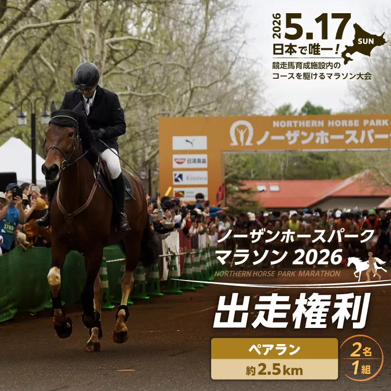『ノーザンホースパークマラソン』 2.5kmペアラン出走権利 (1組大人2名様)北海道 苫小牧