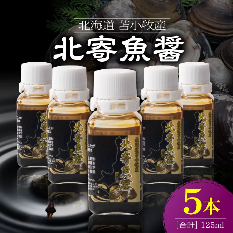 【北寄魚醤 25ml×5本】北海道 苫小牧産