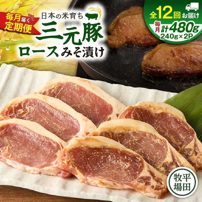 【全12回 毎月定期便】日本の米育ち平田牧場三元豚ロースみそ漬け 80g×3枚×2P