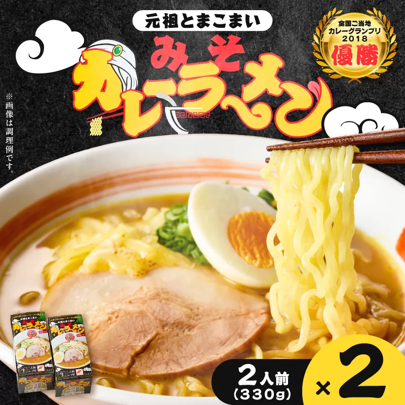 元祖とまこまい みそカレーラーメン×2箱