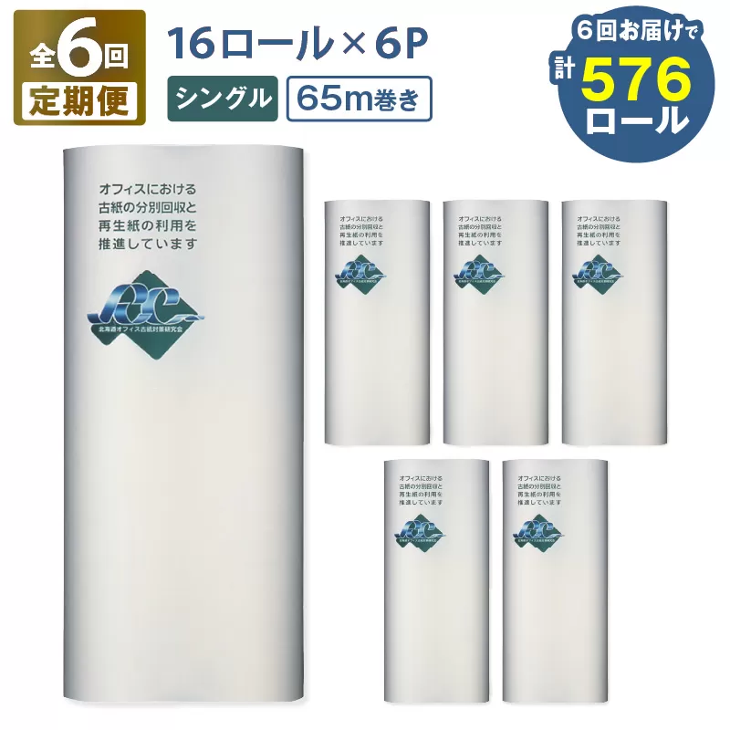 【全6回定期便】紙のまち苫小牧 ネピア 北海道トイレットロール（シングル）16ロール入り×6パック（96ロール×6回）　T001