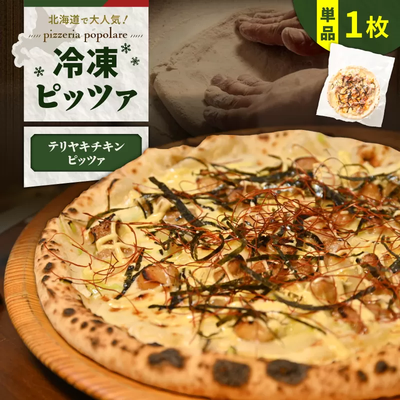 冷凍ピッツァ テリヤキチキンピッツァ