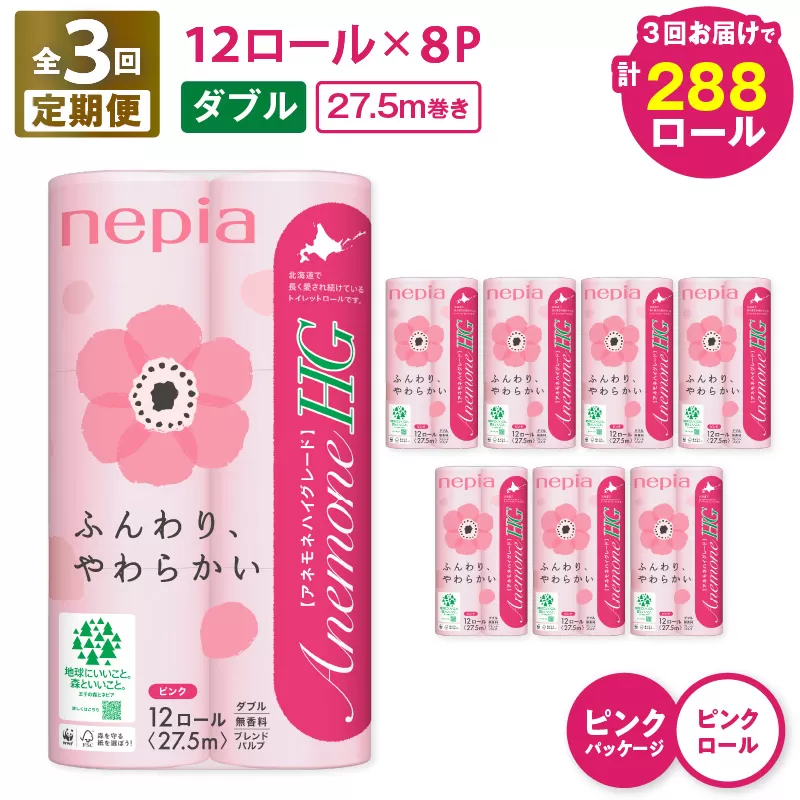 【全3回定期便】紙のまち苫小牧 ネピア トイレットペーパー アネモネHG ダブル ピンクパッケージ（96ロール×3回）　T001