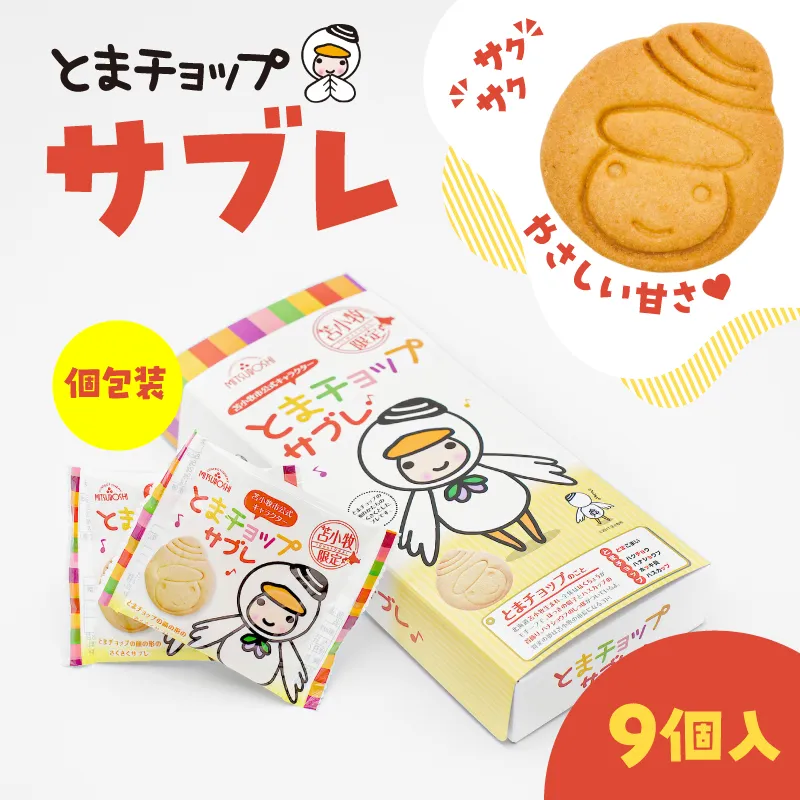とまチョップサブレ 9枚入り