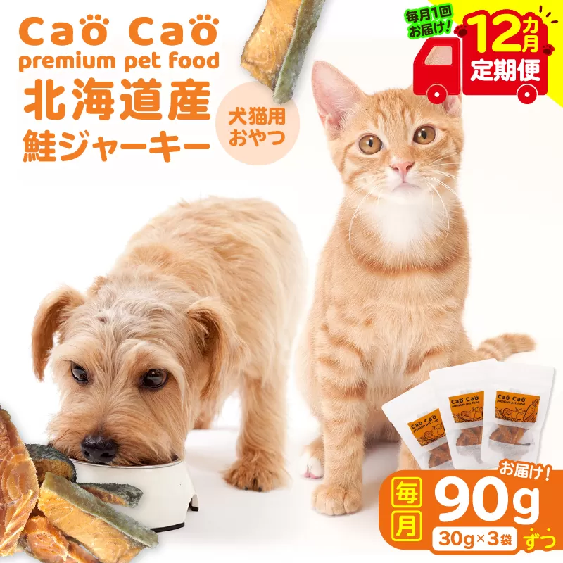 【全12回定期便】Cao Cao 北海道産 鮭ジャーキー 90g（30g×3袋） 犬猫用おやつ