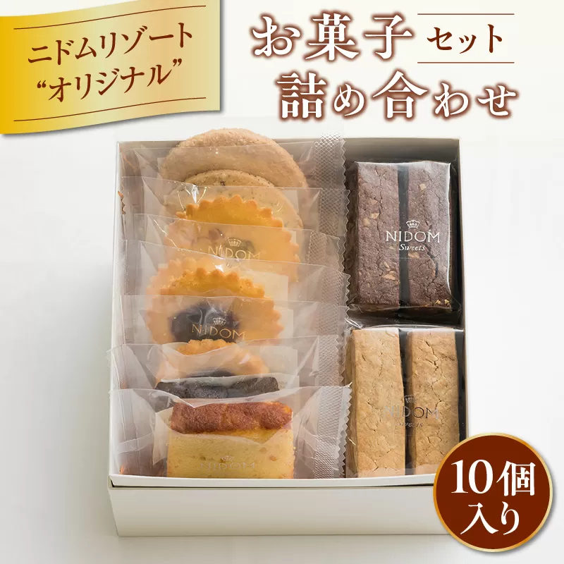 ニドムオリジナルお菓子詰め合わせセット(10個)