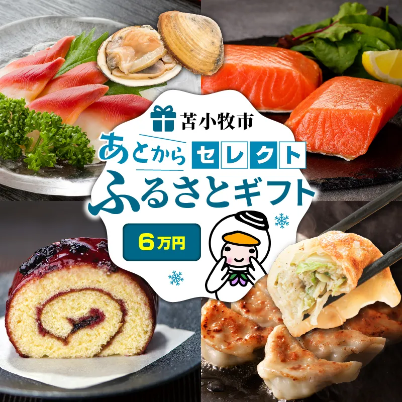 あとからセレクト【ふるさとギフト】6万円