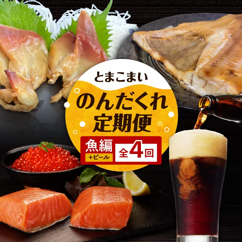 【全4回】とまこまいのんだくれ定期便〜ビール&魚編〜