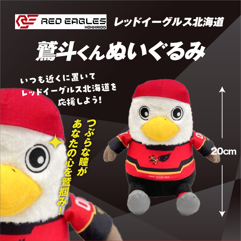 鷲斗くんぬいぐるみ 高さ20cm】レッドイーグルス北海道｜苫小牧