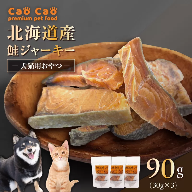 Cao Cao 北海道産 鮭ジャーキー 90g（30g×3袋）犬猫用おやつ
