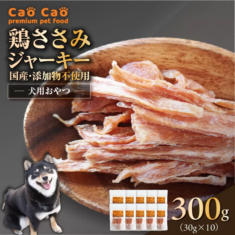 Cao Cao 鶏ささみジャーキー 300g（30g×10袋） 国産・添加物不使用