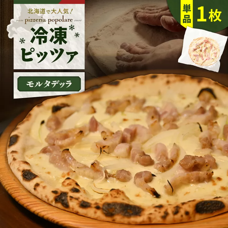 冷凍ピッツァ モルタデッラ