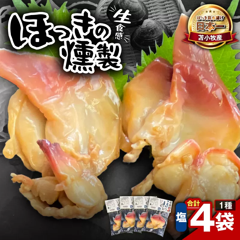 苫小牧産ほっきの燻製（塩）