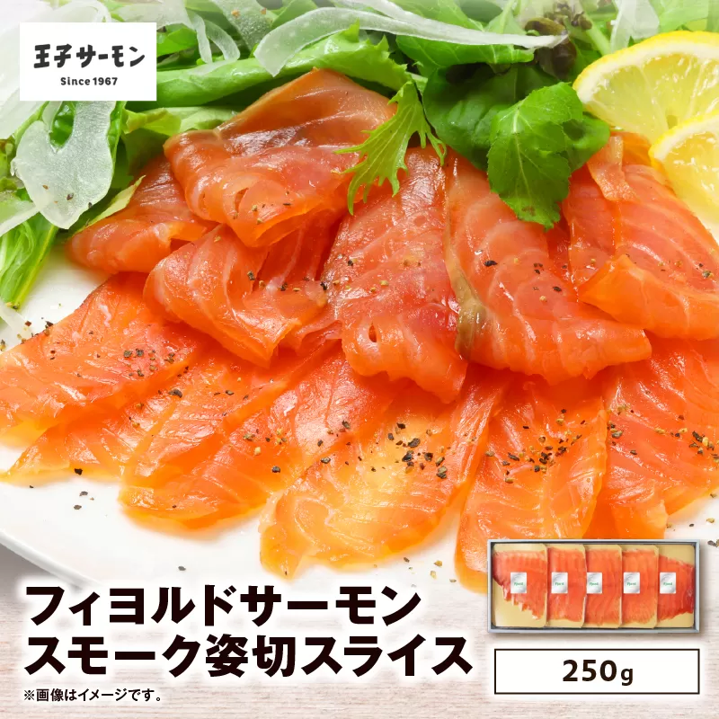 【王子サーモン】フィヨルドサーモンスモーク姿切スライス 250g