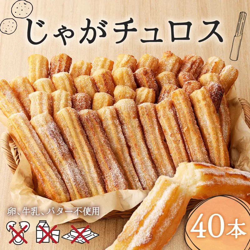 じゃがチュロス（40本セット）