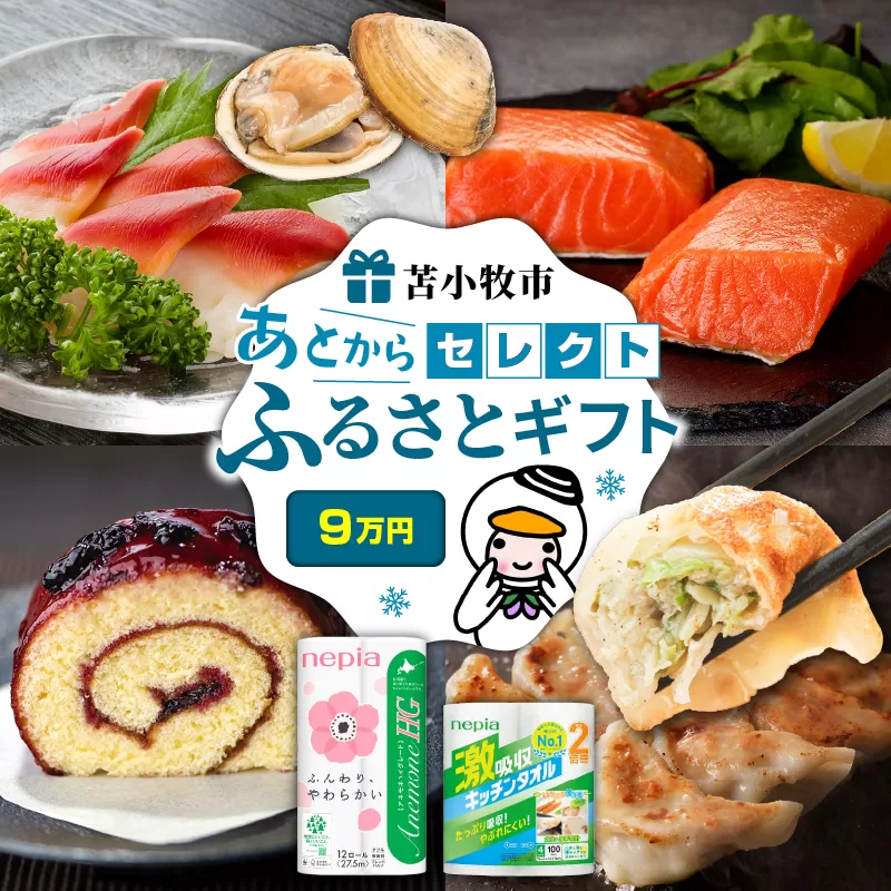 あとからセレクト【ふるさとギフト】9万円