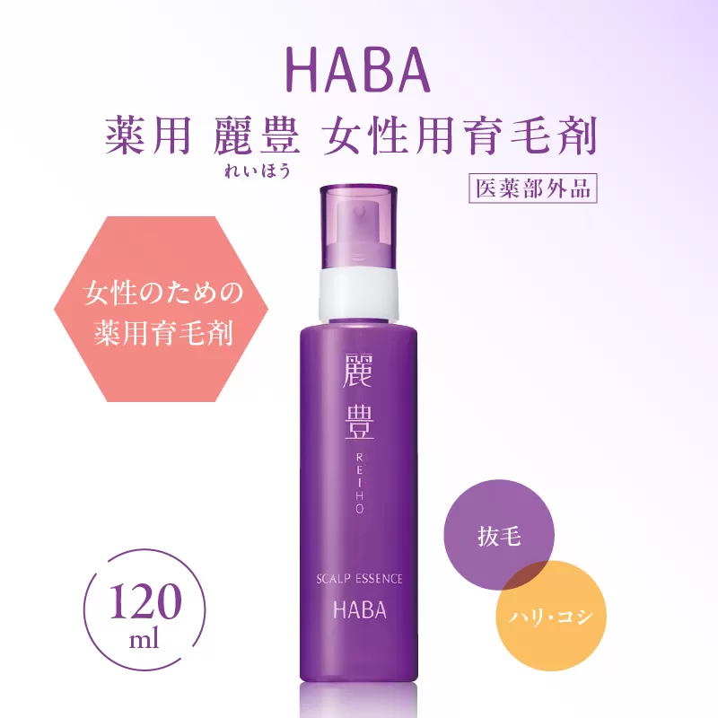 HABA 薬用 麗豊（れいほう） 女性用育毛剤 【医薬部外品】