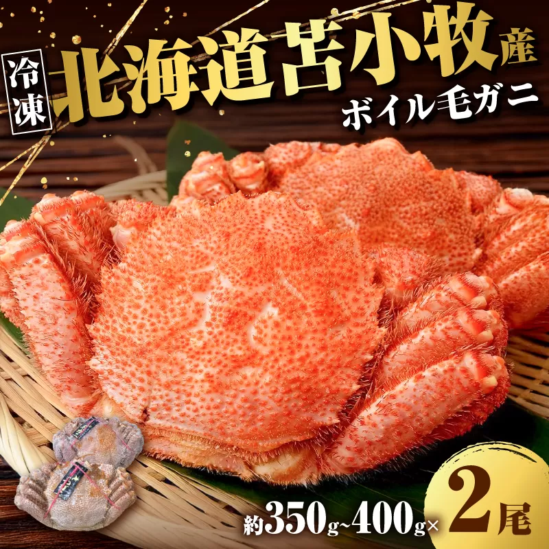 北海道苫小牧産冷凍ボイル毛ガニ(350g〜400g 2尾入)