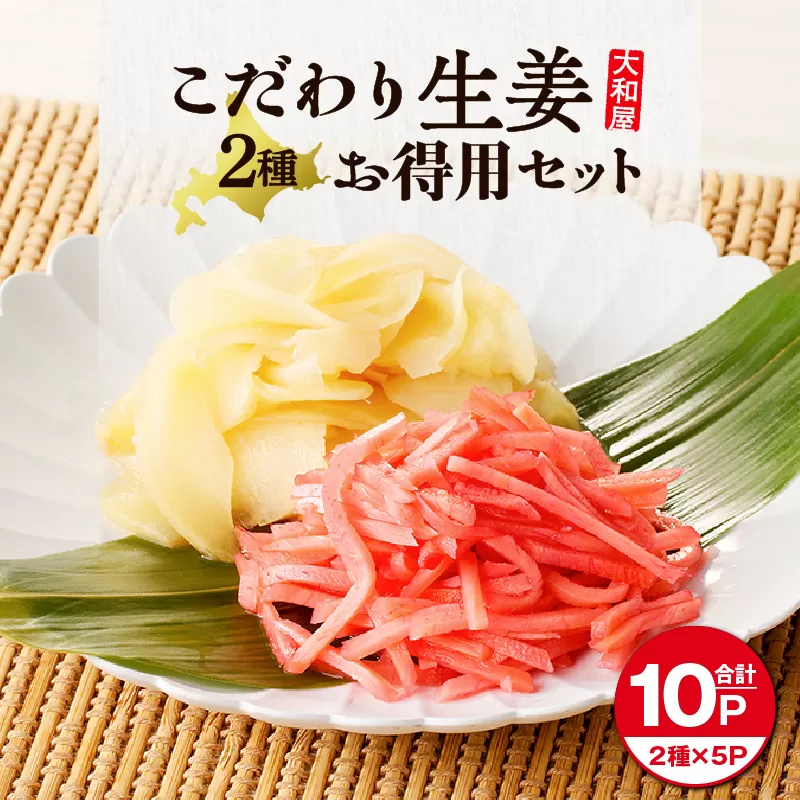 大和屋こだわり 生姜お徳用セット