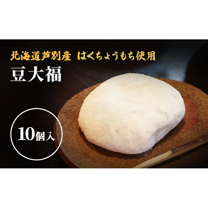 大福 10個 セット 詰め合わせ 芦別産はくちょうもち使用 大福餅 和菓子 お菓子 菓子 お茶菓子 おやつ お茶請け 餅菓子 もち菓子 和菓子セット 北海道 芦別市