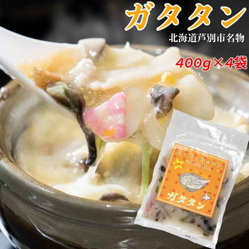 芦別名物 ガタタン 1.6kg (400g×4パック) 中華あんかけ あんかけ 中華 惣菜 おかず 簡単調理 レンチン 温めるだけ レトルト レトルト食品 真空パック ラーメン 炒飯 焼きそば 北海道 芦別市
