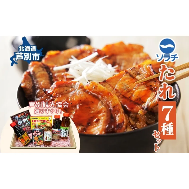 ソラチ たれセット 詰め合わせ 7種 焼肉のたれ 豚丼のたれ しゃぶしゃぶのたれ おろししゃぶしゃぶのたれ から揚げ下味用たれ スープカレーの素 スパイスシーズニング たれ 調味料 調味料セット 北海道 芦別市