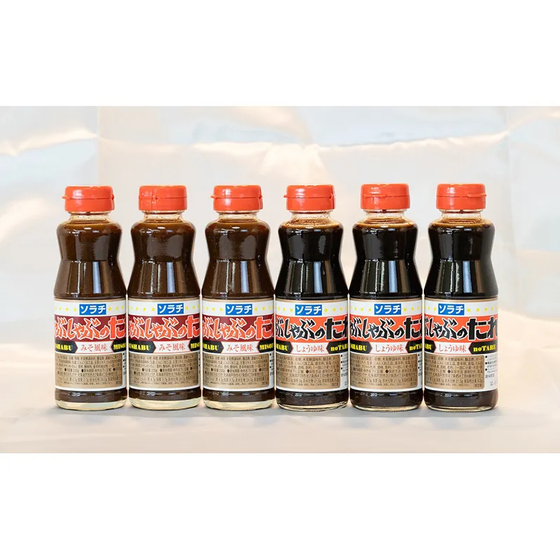 ソラチ しゃぶしゃぶのたれ 6本 セット 詰め合わせ しょうゆ味 味噌味 しゃぶしゃぶ たれ しゃぶしゃぶ用 タレ 醤油 味噌 ミソ みそ 調味料 北海道 芦別市