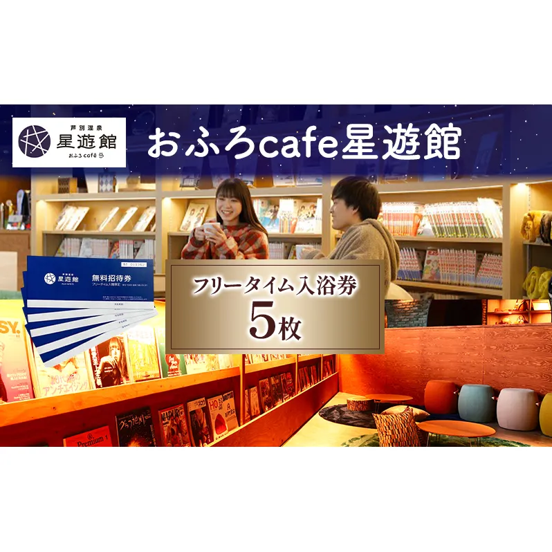 チケット 北海道 芦別温泉 スターライトホテル おふろcafe 星遊館 フリータイム 入館券 5枚 お風呂カフェ 無料招待券 招待券 無料チケット クーポン 入場券 レジャー 芦別市