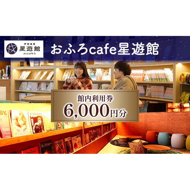 チケット 芦別温泉 スターライトホテル おふろcafe星遊館 館内利用券 6000円分 お風呂カフェ 施設利用券 利用券 クーポン 旅行 観光 ホテル 日帰り 日帰り温泉 北海道 芦別市