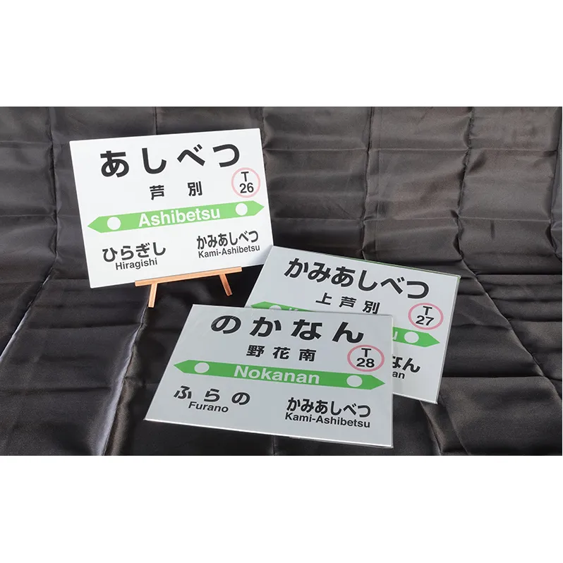 ミニ 駅名標 3個セット 芦別駅 上芦別駅 野花南駅 鉄道ファン JR北海道 根室本線 駅名 ミニサイズ 看板 プレート 飾り インテリア 置物 鉄道 グッズ 大人 北海道 芦別市