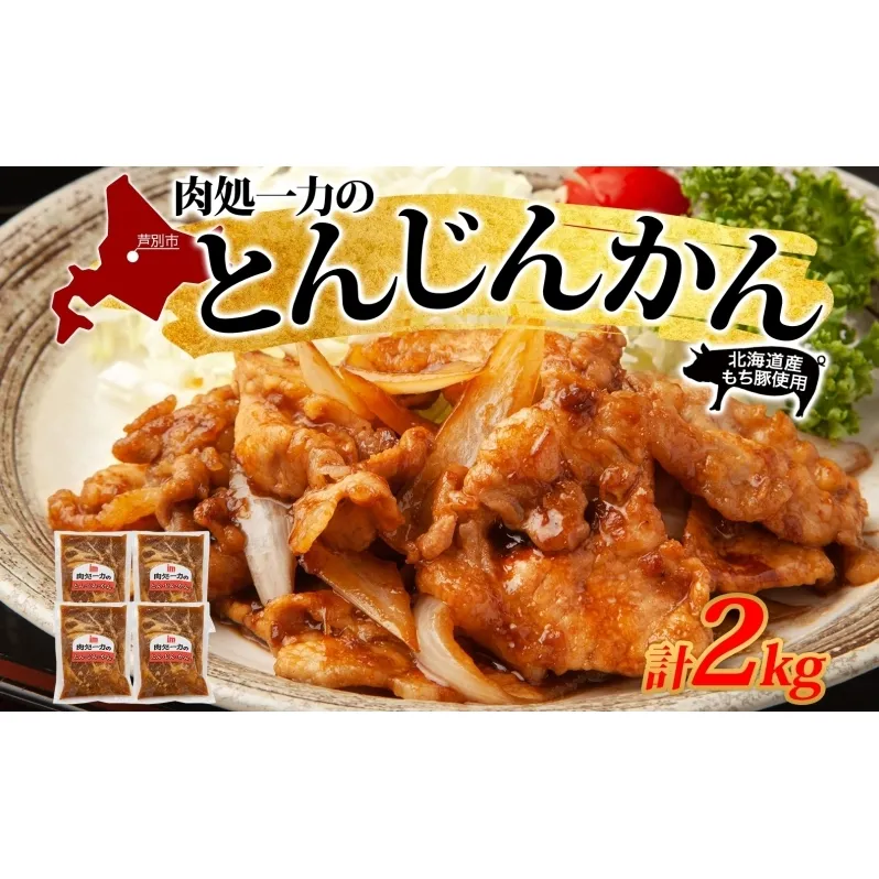 とんじんかん 2kg 500g×4パック 北海道産 もち豚 肩ロース お肉 肉 豚肉 にく とん・じん・かん ジンギスカン 焼き肉 焼肉 味付け肉 簡単 おかず お取り寄せ グルメ ギフト 冷凍 送料無料 北海道 芦別市
