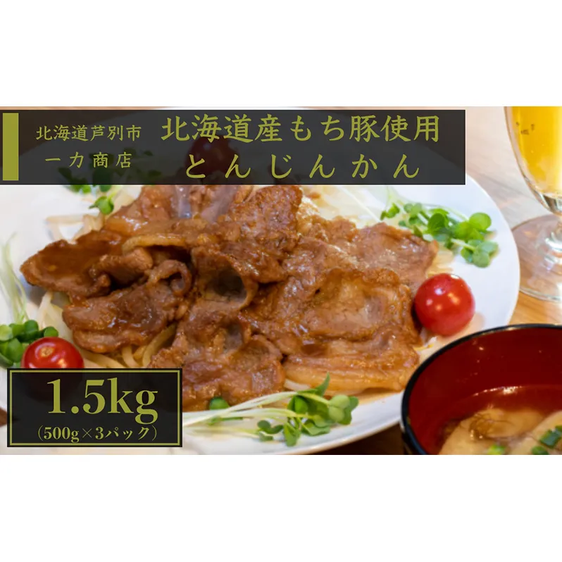 味付け豚肉 一力商店 とんじんかん 1.5kg (500g×3パック) 豚肉 豚 お肉 肉 肩ロース もち豚 もちぶた 味付け肉 味付き肉 ジンギスカンのタレ 簡単調理 焼くだけ 惣菜 おかず 北海道 芦別市