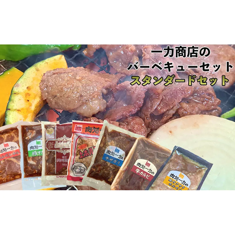 一力商店 バーベキューセット スタンダード セット 詰め合わせ 味付け肉 味付き肉 牛肉 豚肉 牛 豚 肉 お肉 焼き肉 焼肉 バーベキュー アウトドア キャンプ ロース 上ホルモン ホルモン 牛さがり 牛カルビ 豚サガリ とんじんかん 北海道 芦別市