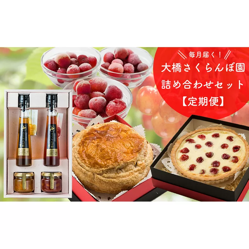 さくらんぼ セット 定期便 4ヶ月 冷凍さくらんぼ さくらんぼパイ 焼菓子 さくらんぼジャム さくらんぼ酢 詰め合わせ フルーツ 冷凍フルーツ 冷凍果物 ジャム フルーツ酢 酢 お菓子 おやつ 洋菓子 フルーツパイ チェリーパイ 北海道 芦別市