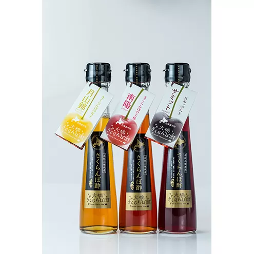 さくらんぼ酢 3種 セット 月山錦 サミット 南陽 詰め合わせ 自家製 手作り フルーツ酢 フルーツビネガー 酢 果実酢 さくらんぼ チェリー 加工品 美容 健康 ビネガー 北海道 芦別市